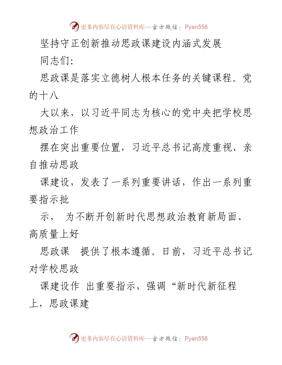 [发言] 思政课建设会议 - 坚持守正创新，推动思政课内涵式发展.docx_第1页
