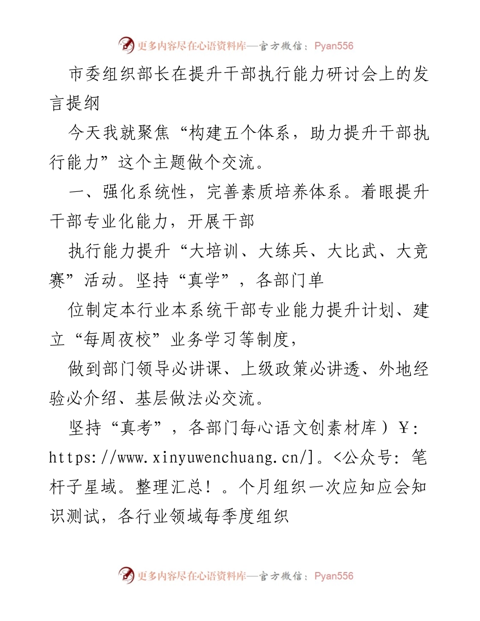 [发言] 提升干部执行能力研讨会 - 构建五个体系助力干部执行能力提升.docx_第1页
