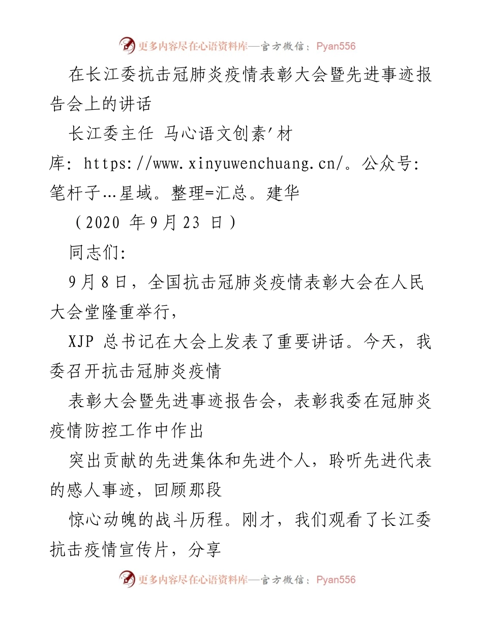 [发言] 抗击冠肺炎疫情表彰大会 - 长江委抗疫英雄事迹的表彰与回顾.docx_第1页