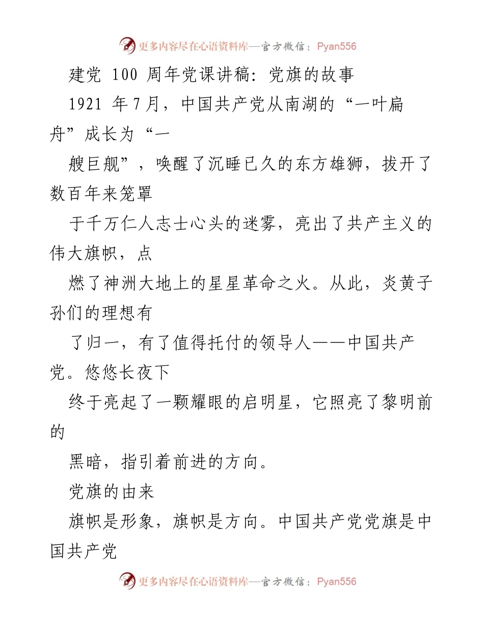 [发言] 建党100周年纪念活动 - 党旗的故事与意义.docx_第1页
