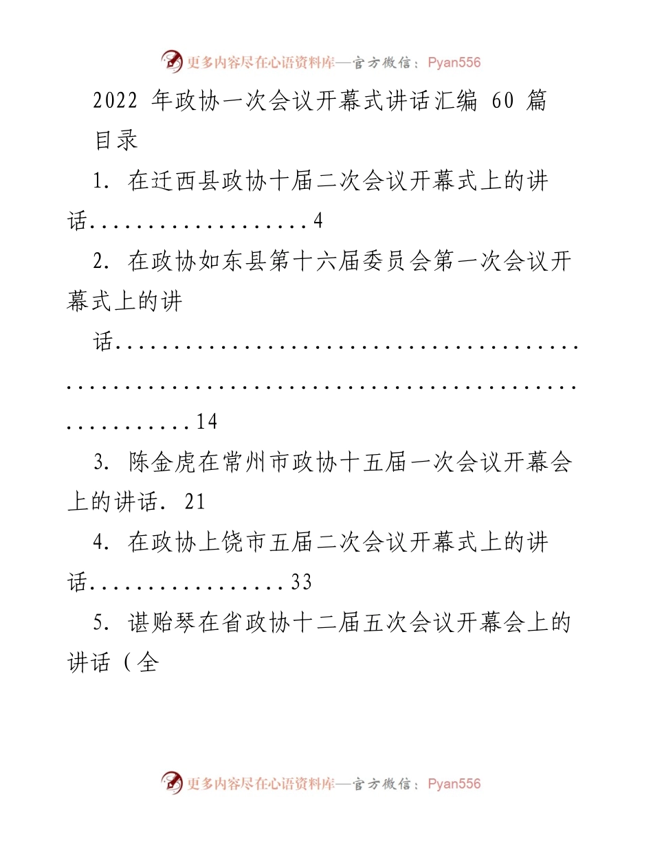 [发言] 政协会议 - 2022年政协会议开幕式讲话汇编.docx_第1页