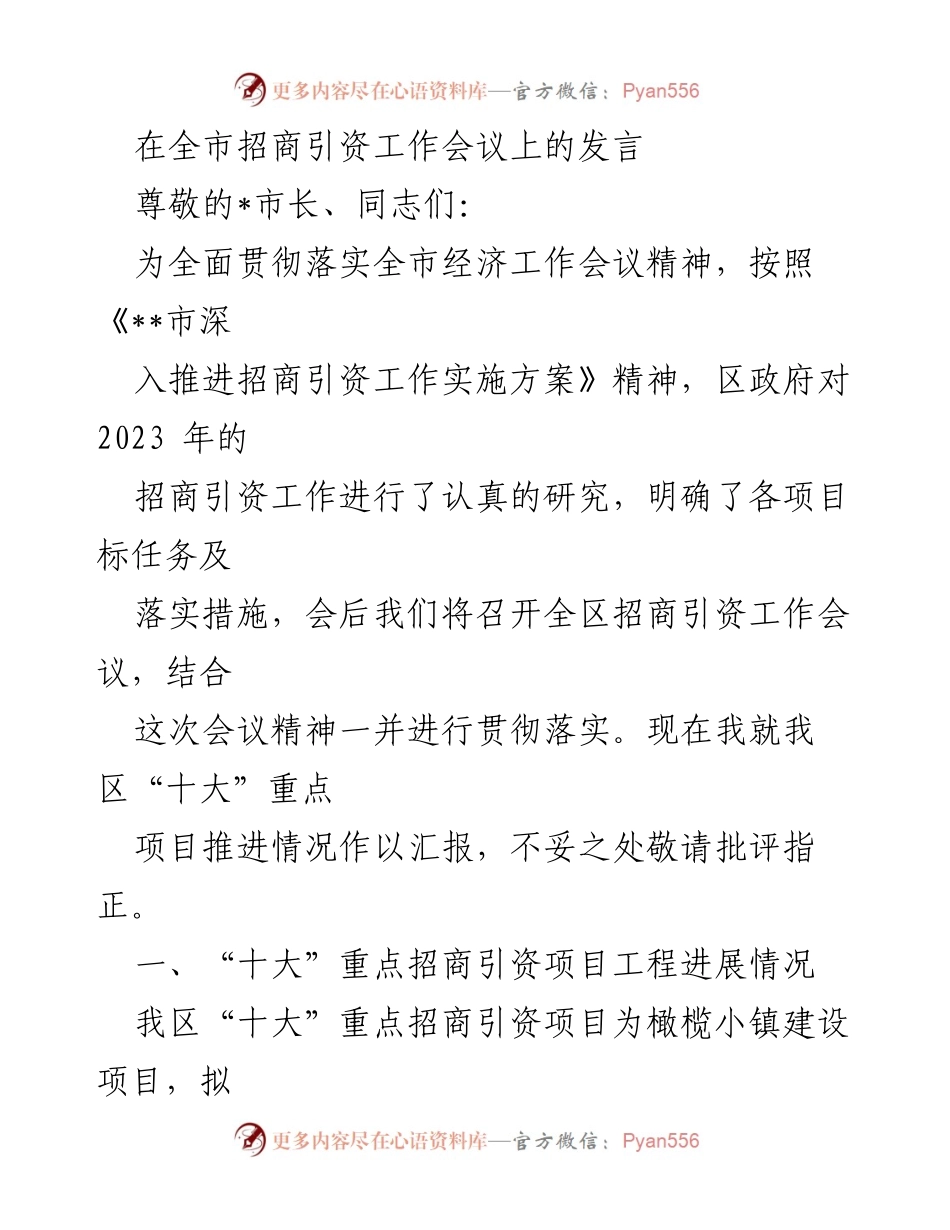 [发言] 招商引资工作会议 - 区域招商引资“十大”重点项目推进情况汇报.docx_第1页