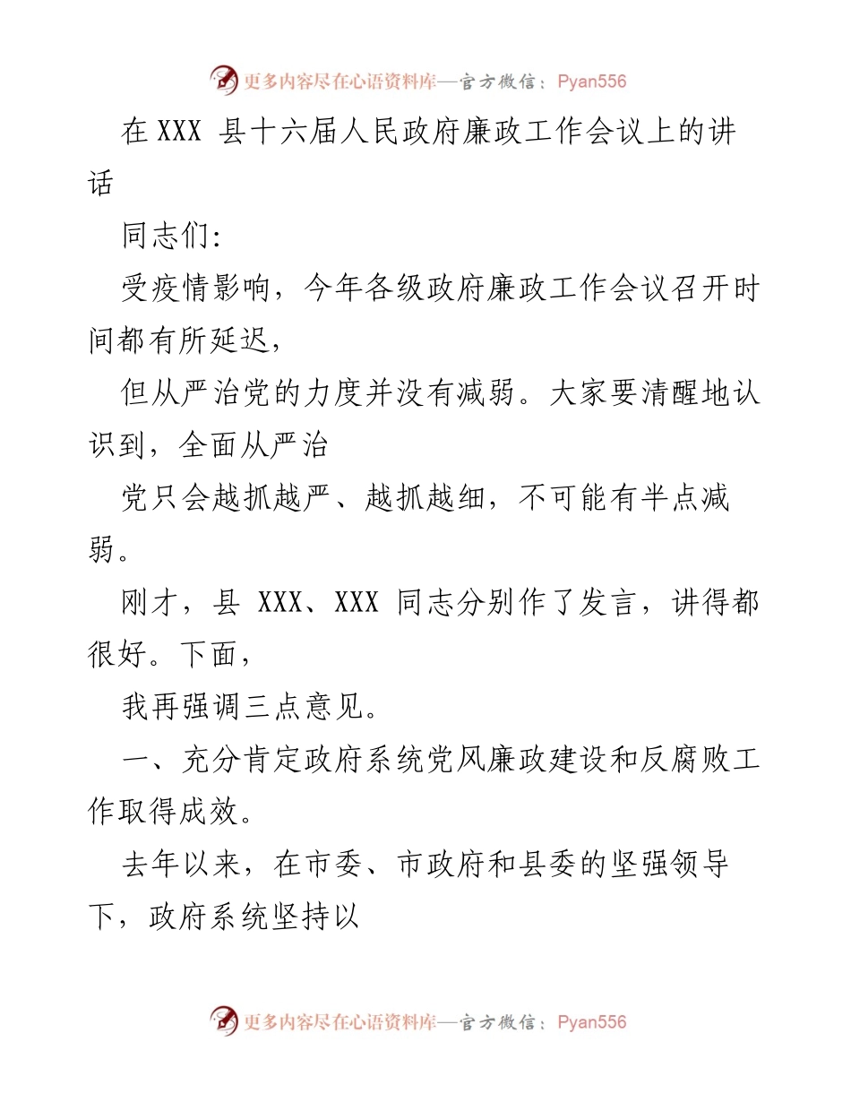 [发言] 政府廉政工作会议 - 加强党风廉政建设，推动反腐败工作落实.docx_第1页