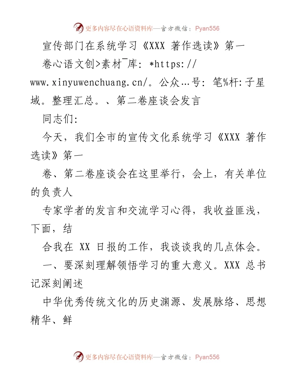 [发言] 座谈会 - 深刻领悟《XXX 著作选读》的时代价值与新闻宣传创新.docx_第1页