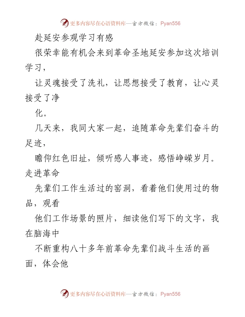[发言] 延安培训学习 - 延安精神的洗礼与自我反思.docx_第1页