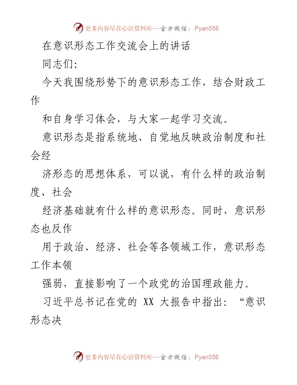 [发言] 意识形态工作交流会 - 强化意识形态工作的重要性与挑战.docx_第1页