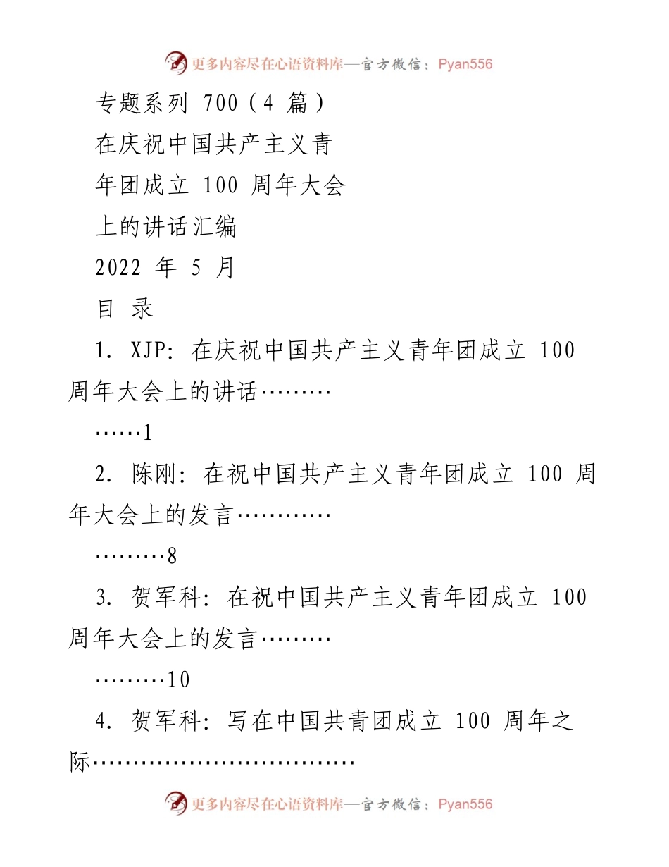 [发言] 庆祝大会 - 庆祝中国共产主义青年团成立100周年大会上的重要讲话汇编.docx_第1页