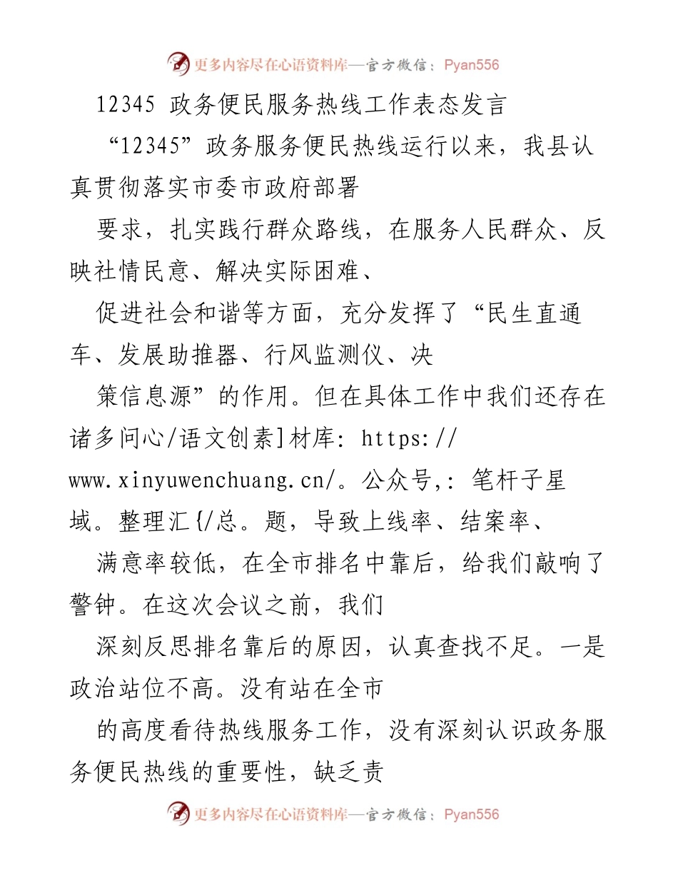 [发言] 政务服务会议 - 提升“12345”政务便民热线工作效率的表态发言.docx_第1页