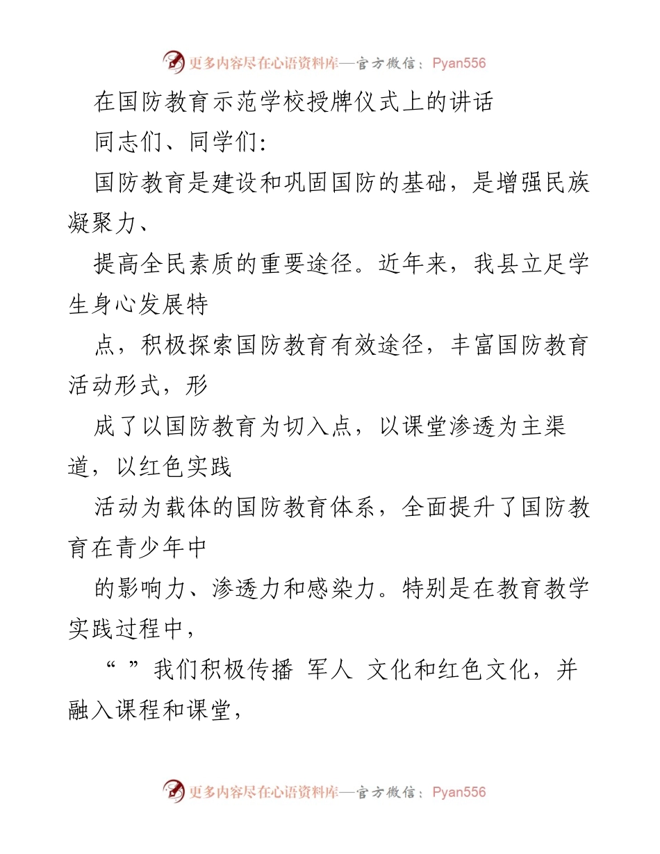 [发言] 授牌仪式 - 国防教育示范学校授牌仪式讲话.docx_第1页