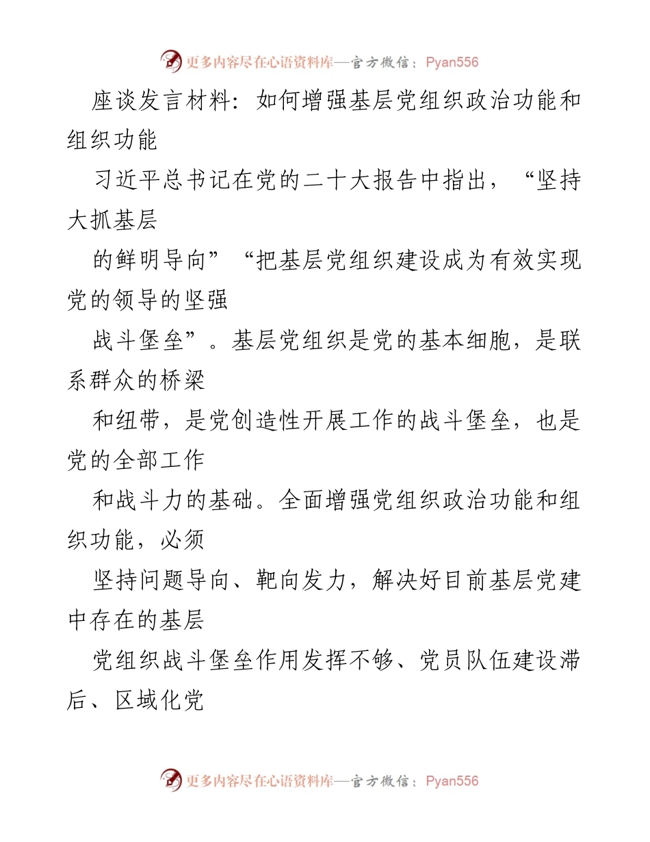 [发言] 座谈会 - 增强基层党组织政治功能与组织功能的策略探讨.docx_第1页