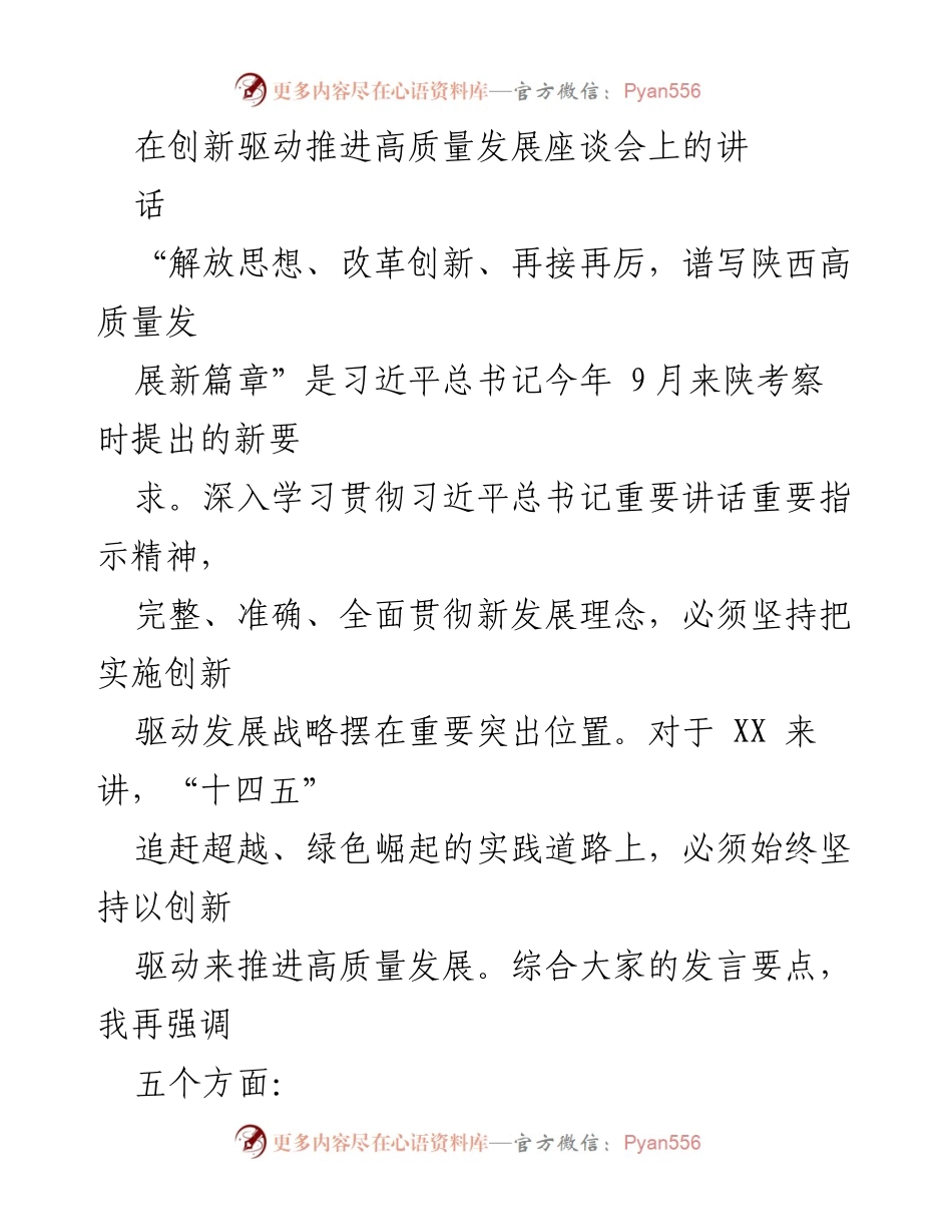 [发言] 座谈会 - “创新驱动发展：谱写陕西高质量发展新篇章”.docx_第1页