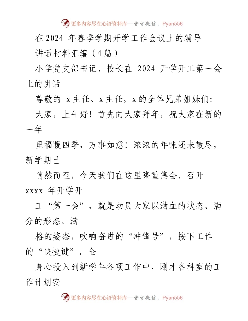 [发言] 开学工作会议 - 2024春季学期开学动员讲话.docx_第1页