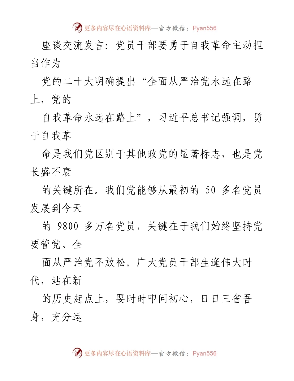 [发言] 座谈交流 - 党员干部勇于自我革命，担当作为的必要性与实践.docx_第1页
