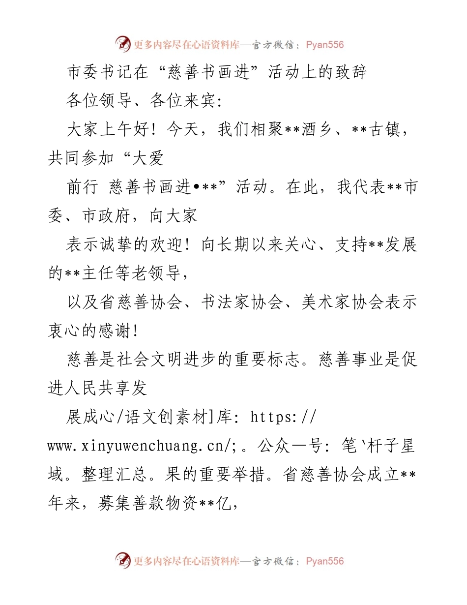 [发言] 慈善活动 - “大爱前行”慈善书画进活动致辞.docx_第1页