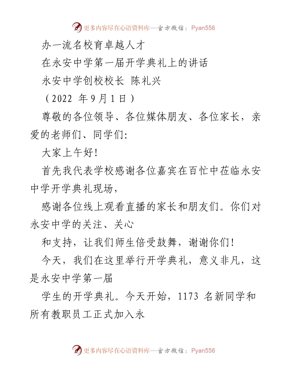 [发言] 开学典礼 - 努力办一流名校，培养卓越人才.docx_第1页