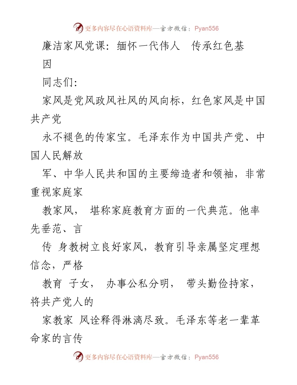 [发言] 廉洁家风党课 - 缅怀伟人，传承红色家风_1.docx_第1页