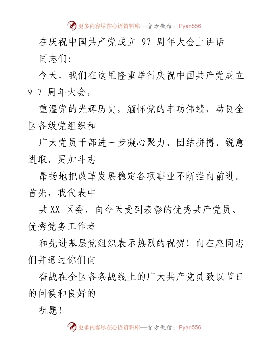 [发言] 庆祝大会 - 庆祝中国共产党成立97周年大会讲话.docx_第1页