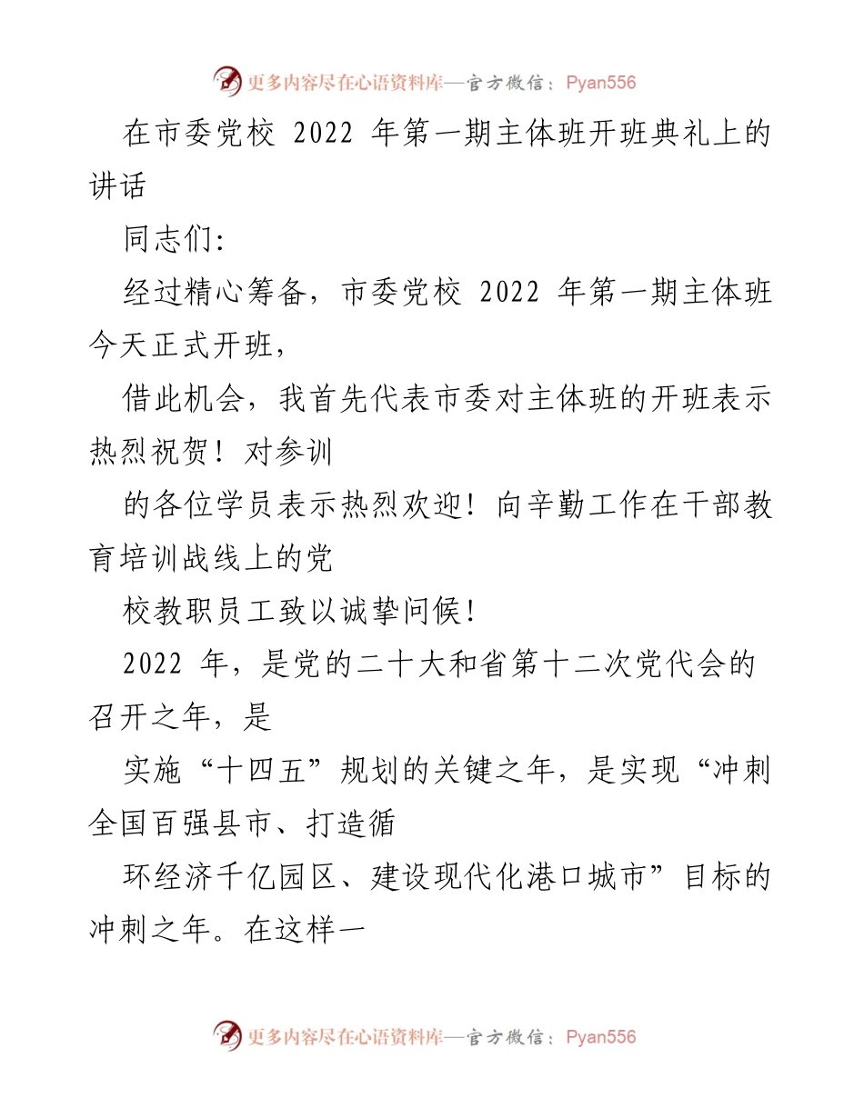 [发言] 开班典礼 - 牢记领袖嘱托，练就过硬本领，奋力推动高质量发展.docx_第1页