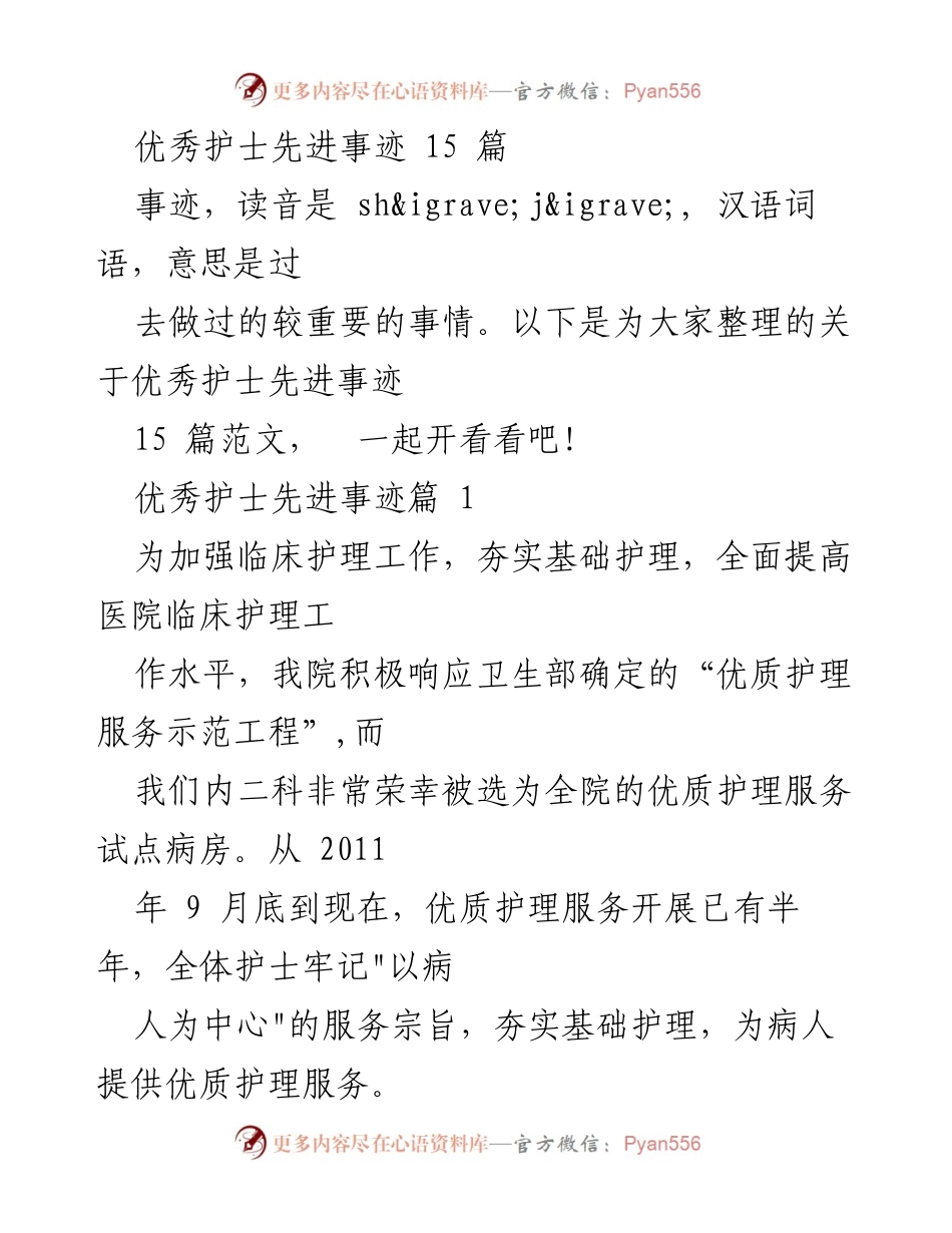 [发言] 护理工作总结 - 优质护理服务中的优秀护士事迹分享.docx_第1页