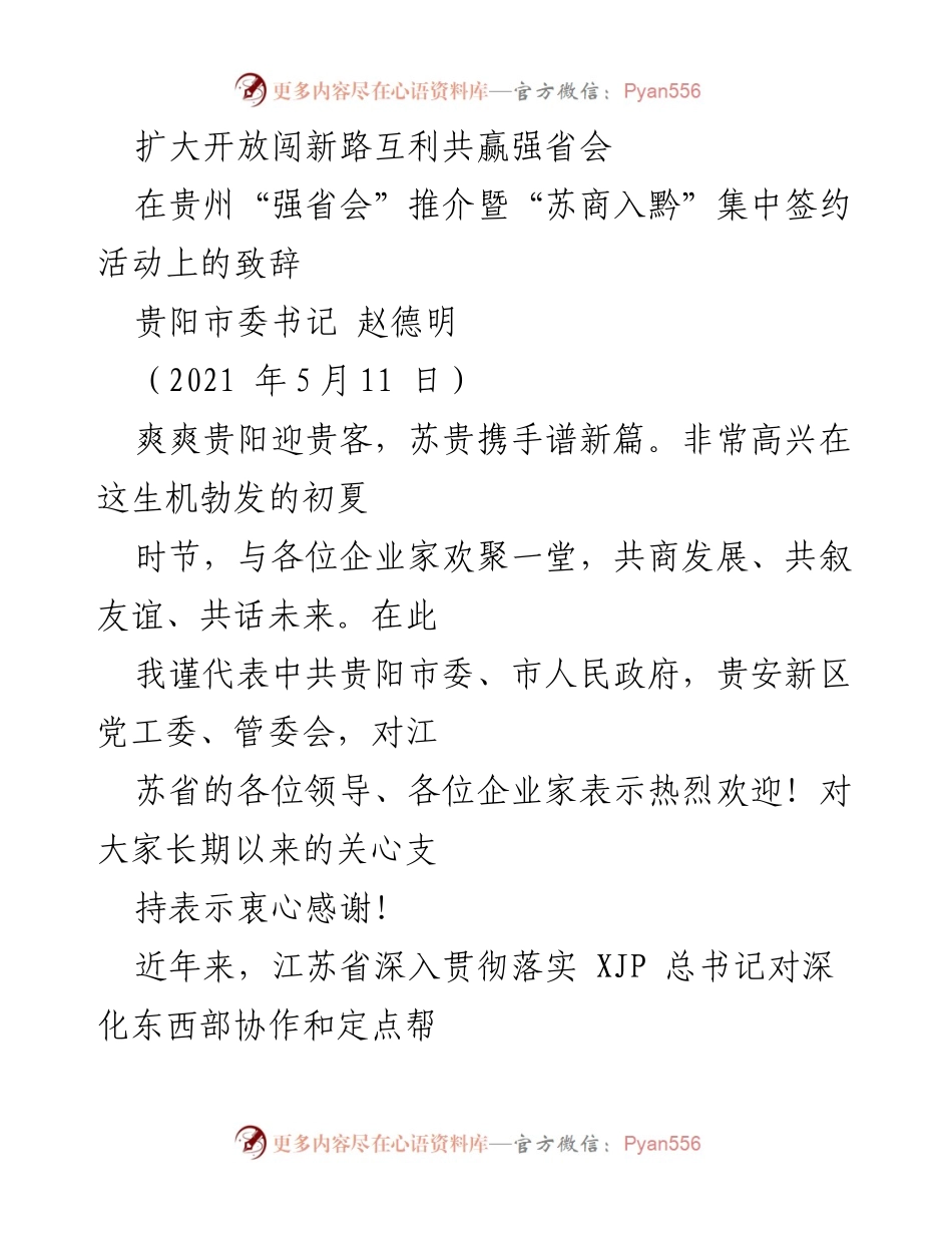 [发言] 推介暨签约活动 - 贵州“强省会”战略助力苏商入黔新机遇.docx_第1页