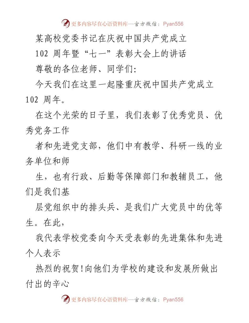 [发言] 庆祝大会 - 纪念中国共产党成立102周年的讲话_1.docx_第1页