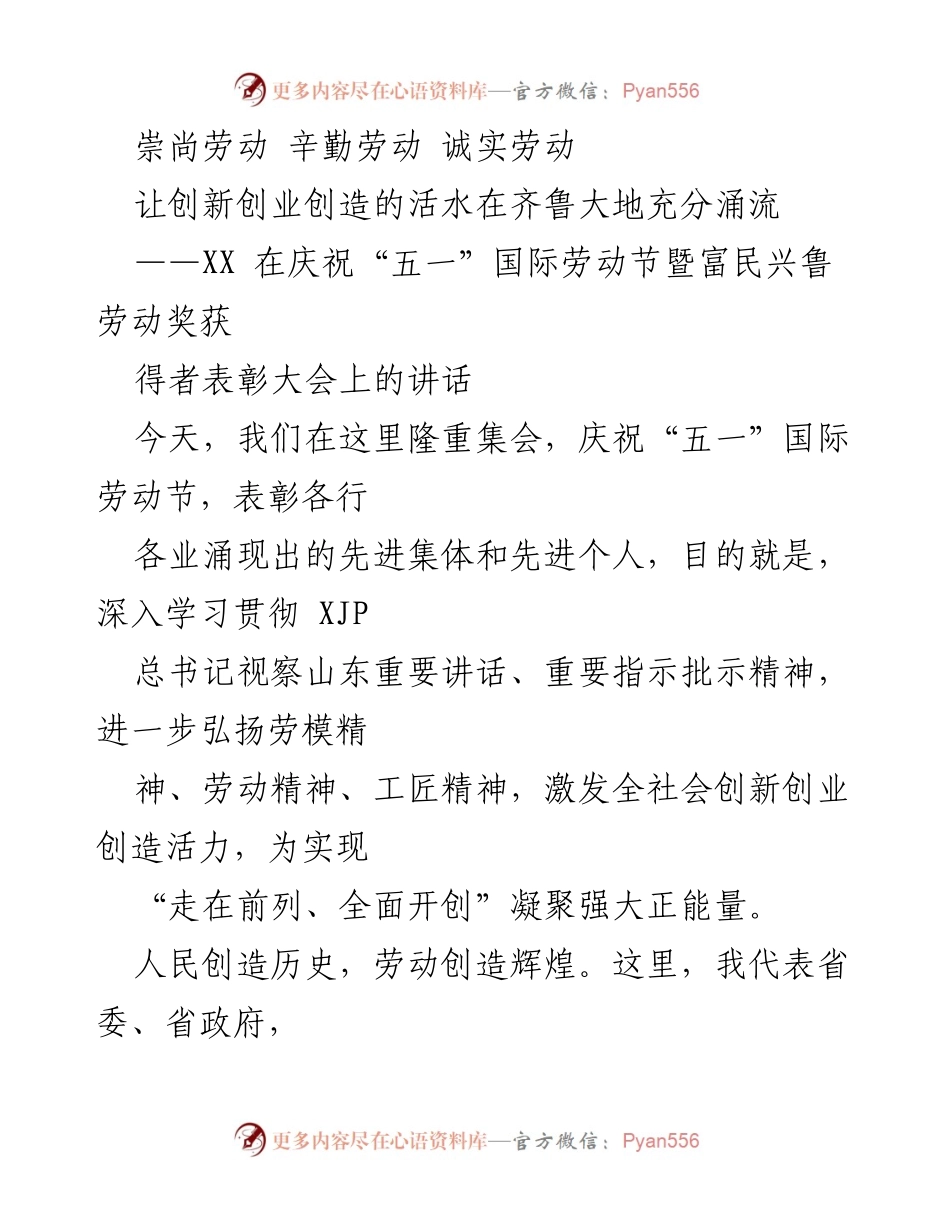 [发言] 庆祝“五一”国际劳动节暨富民兴鲁劳动奖获得者表彰大会 - 劳动创造辉煌，激发创新活力.docx_第1页