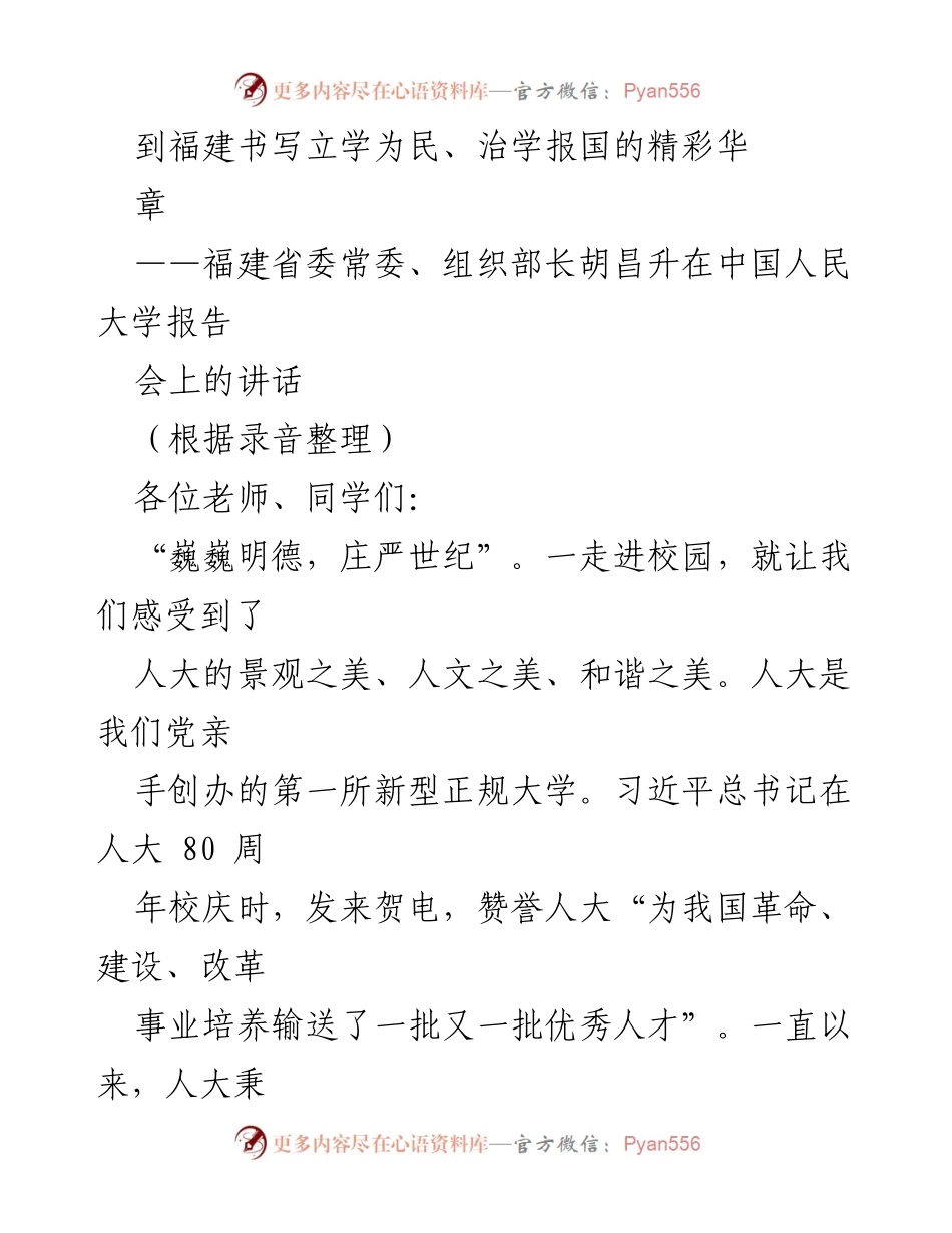 [发言] 报告会 - 福建省委组织部长胡昌升在中国人民大学的讲话：立学为民，治学报国的光辉历程.docx_第1页