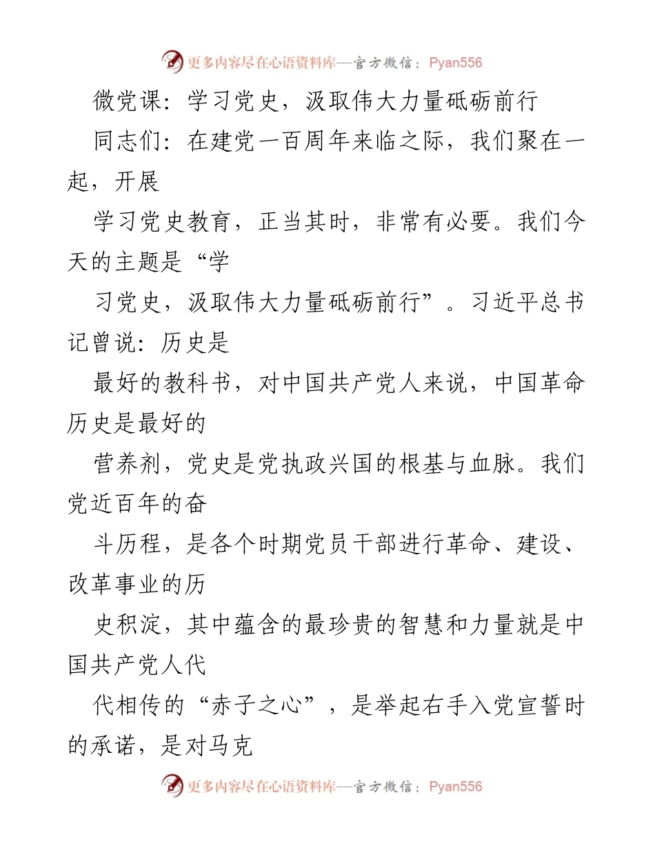 [发言] 微党课 - 学习党史，汲取力量，砥砺前行.docx_第1页