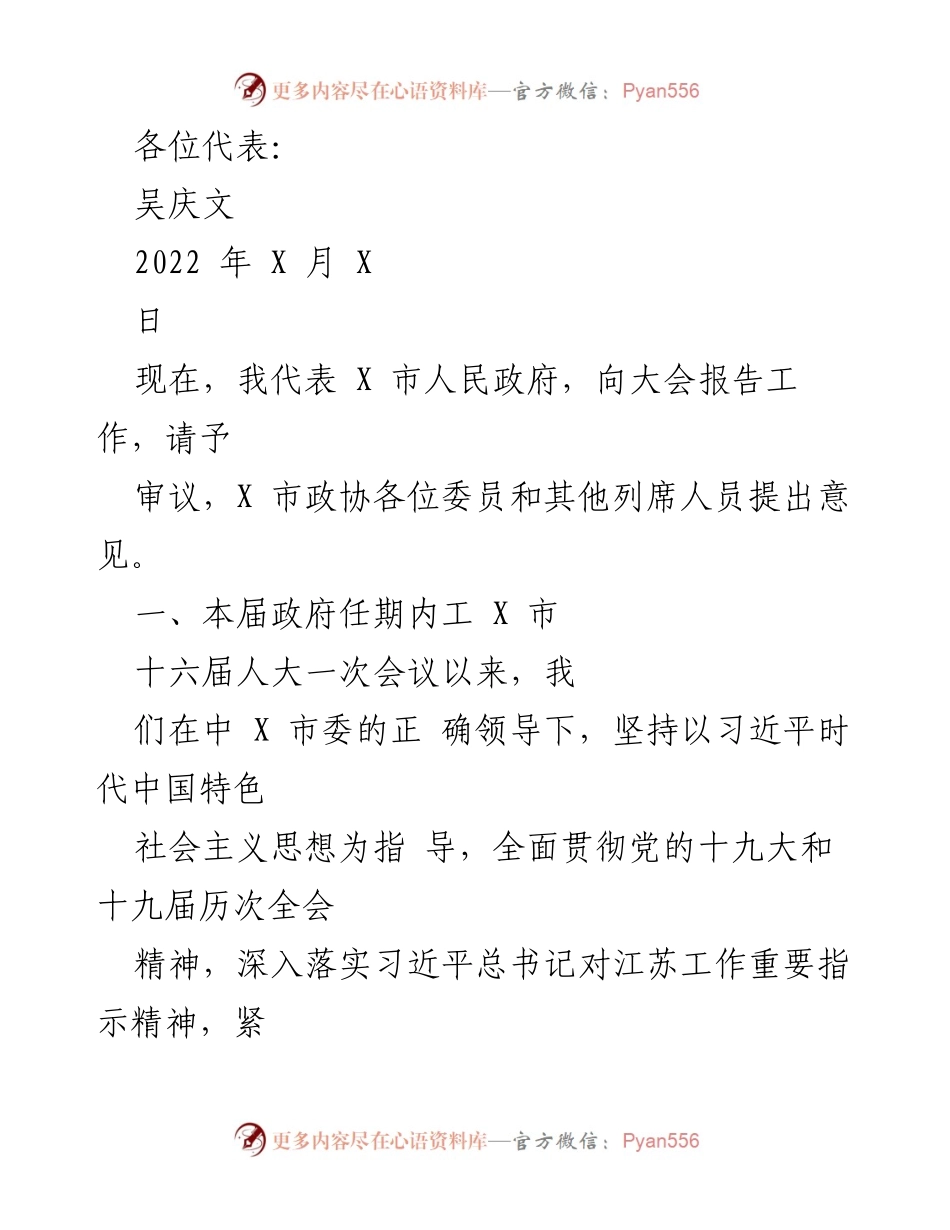 [发言] 政府工作报告 - X市人民政府工作报告总结.docx_第1页