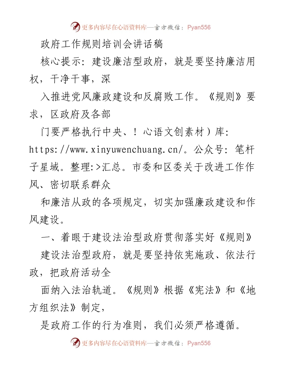 [发言] 政府工作规则培训会 - 加强廉洁与法治建设，推动政府职能全面履行.docx_第1页