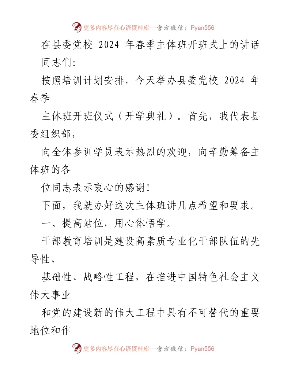 [发言] 开班仪式 - 县委党校2024年春季主体班开班式讲话.docx_第1页