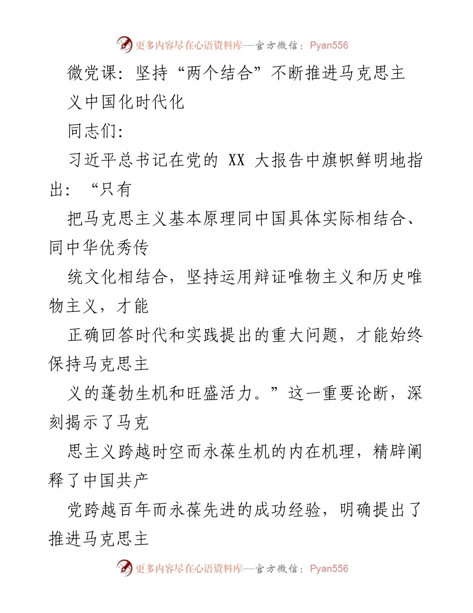 [发言] 微党课 - 坚持“两个结合”推进马克思主义中国化时代化.docx_第1页