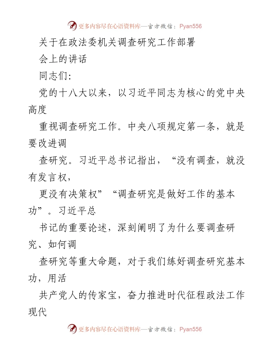 [发言] 政法委机关调查研究工作部署会 - 深化调查研究，提升政法工作现代化水平.docx_第1页