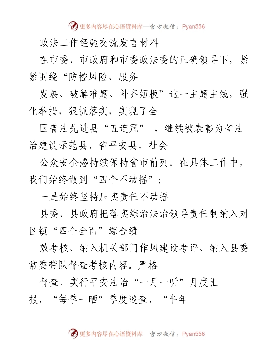 [发言] 政法工作经验交流 - 强化责任与目标引领，推动法治建设新进展.docx_第1页