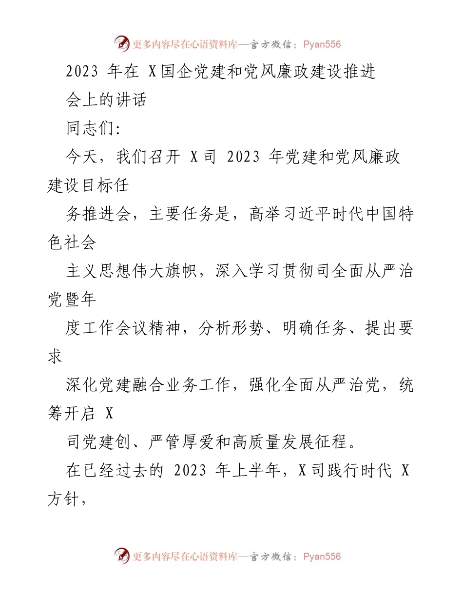 [发言] 推进会 - 2023年X司党建与党风廉政建设工作推进讲话.docx_第1页