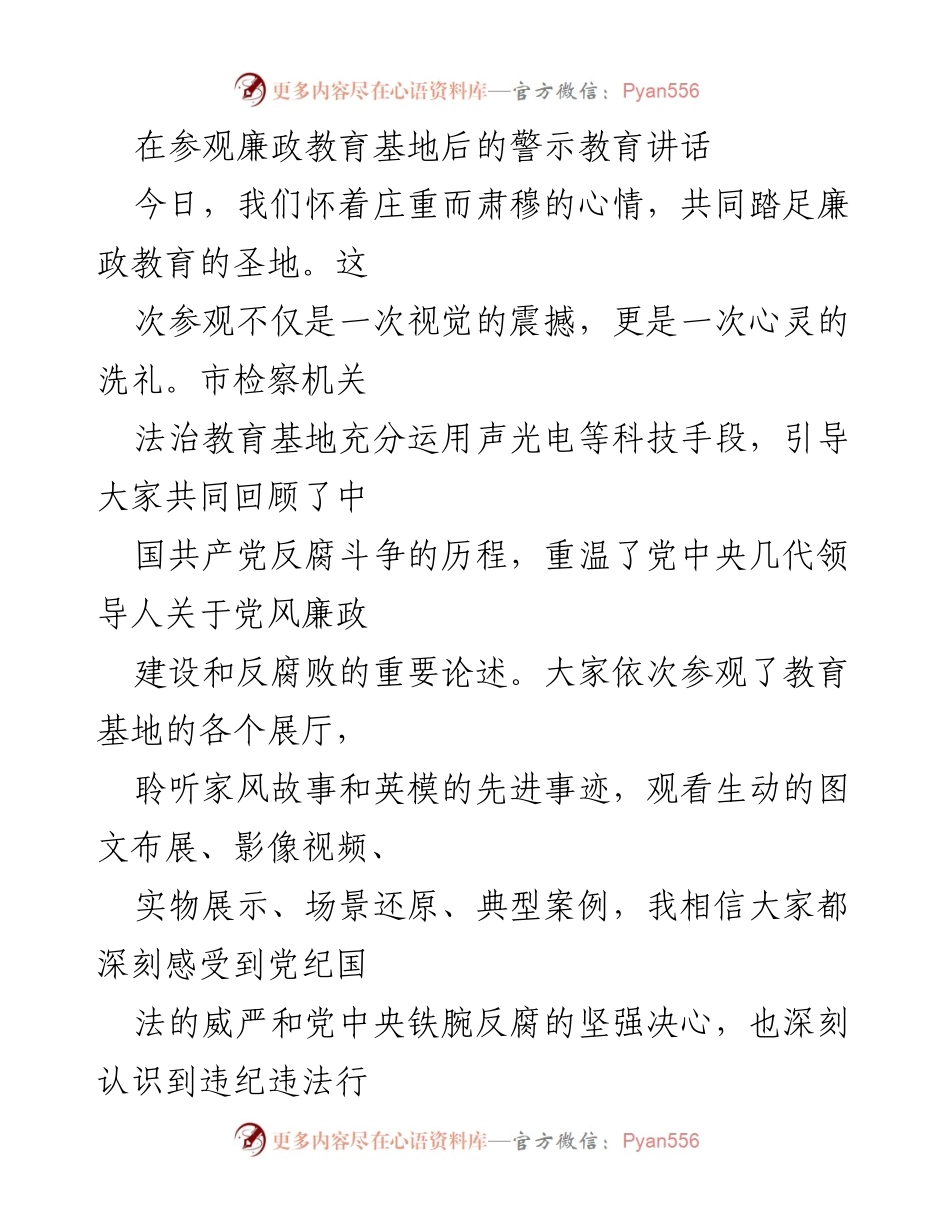 [发言] 廉政教育基地参观 - 深化廉政教育，筑牢自律防线.docx_第1页