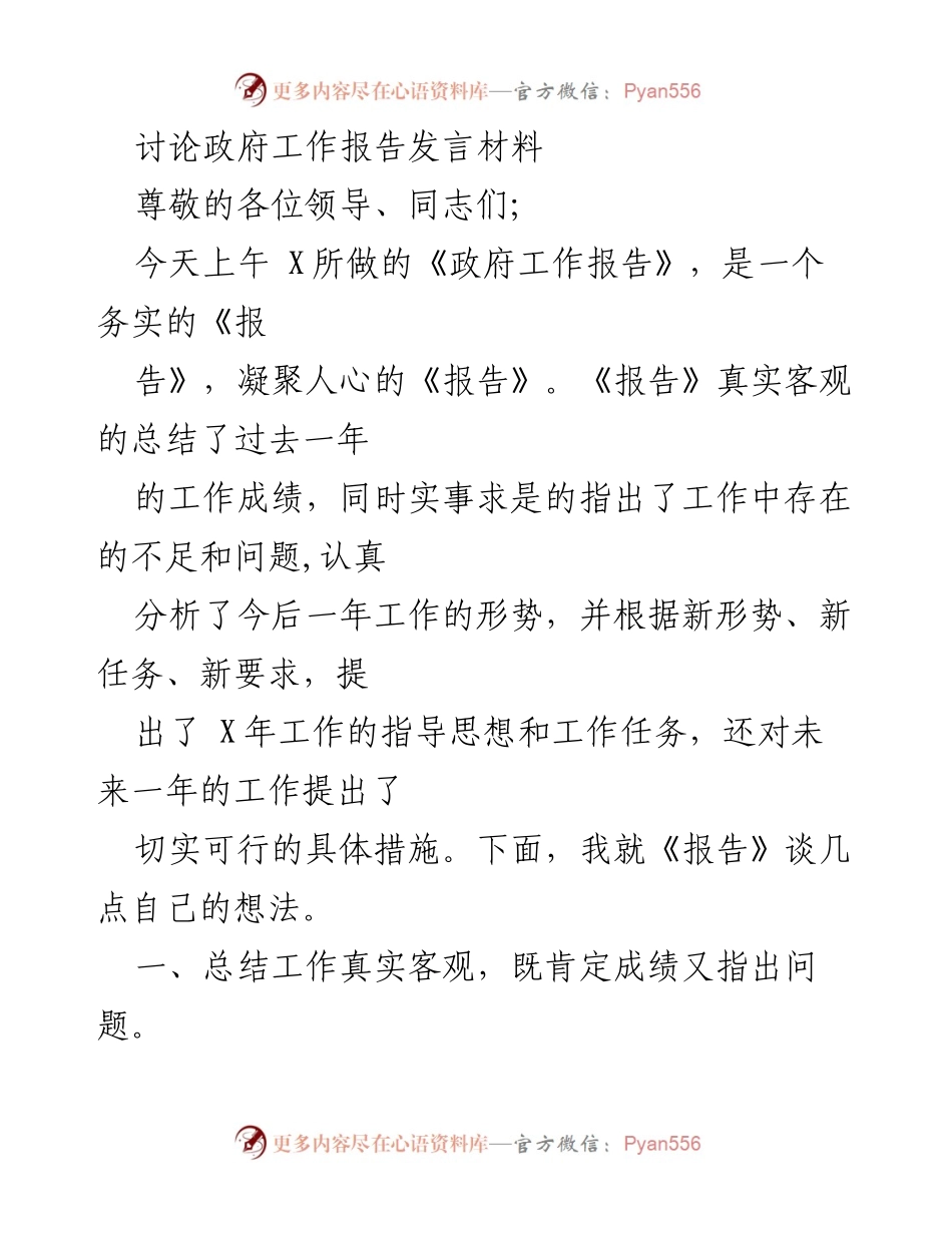 [发言] 政府工作报告讨论会 - 深入解读政府工作报告的实质与目标.docx_第1页