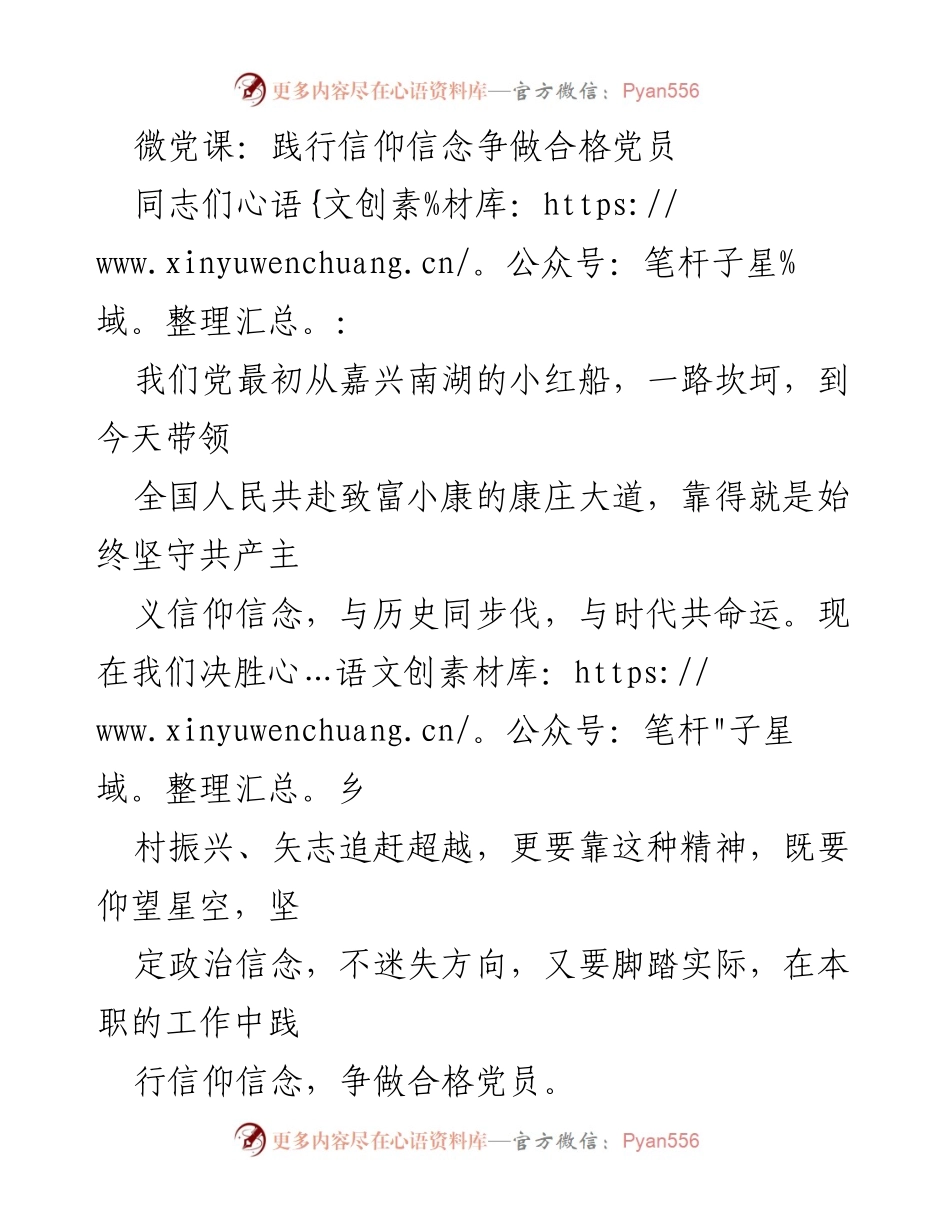 [发言] 微党课 - 坚守信仰信念，争做合格党员.docx_第1页