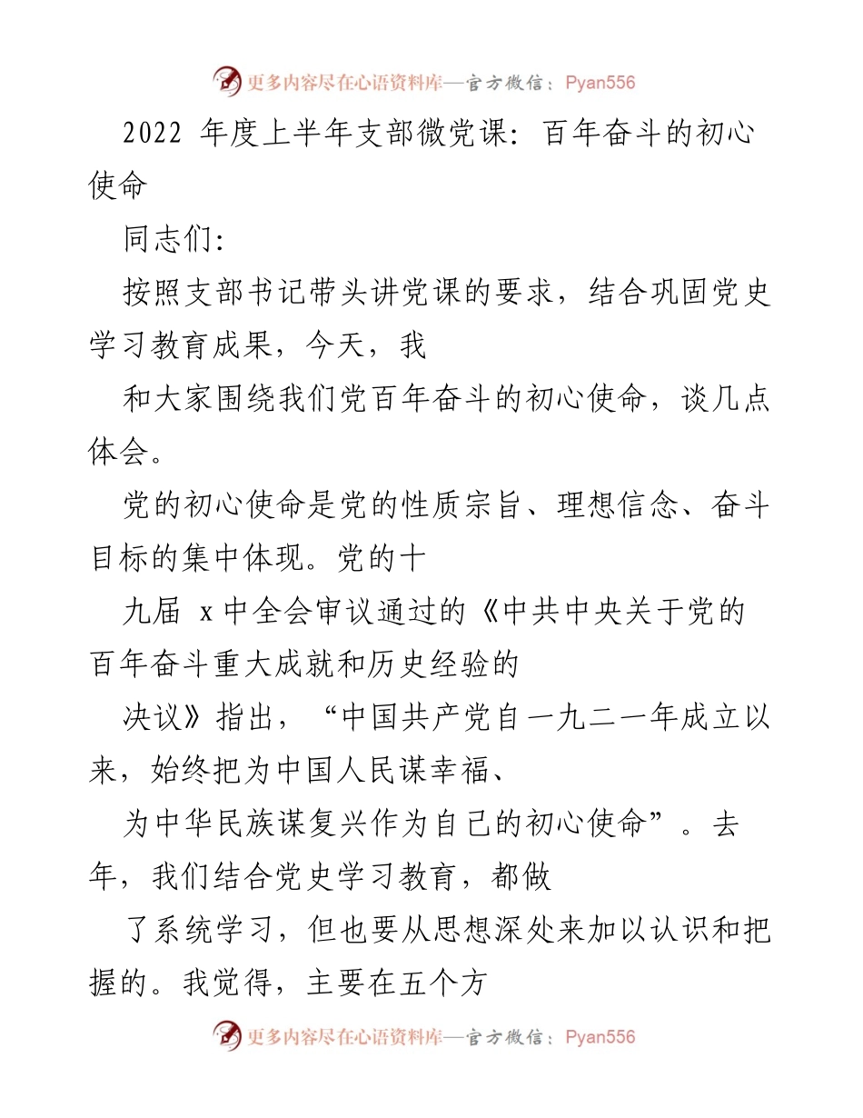 [发言] 支部微党课 - 深刻认识党的初心使命与奋斗目标.docx_第1页