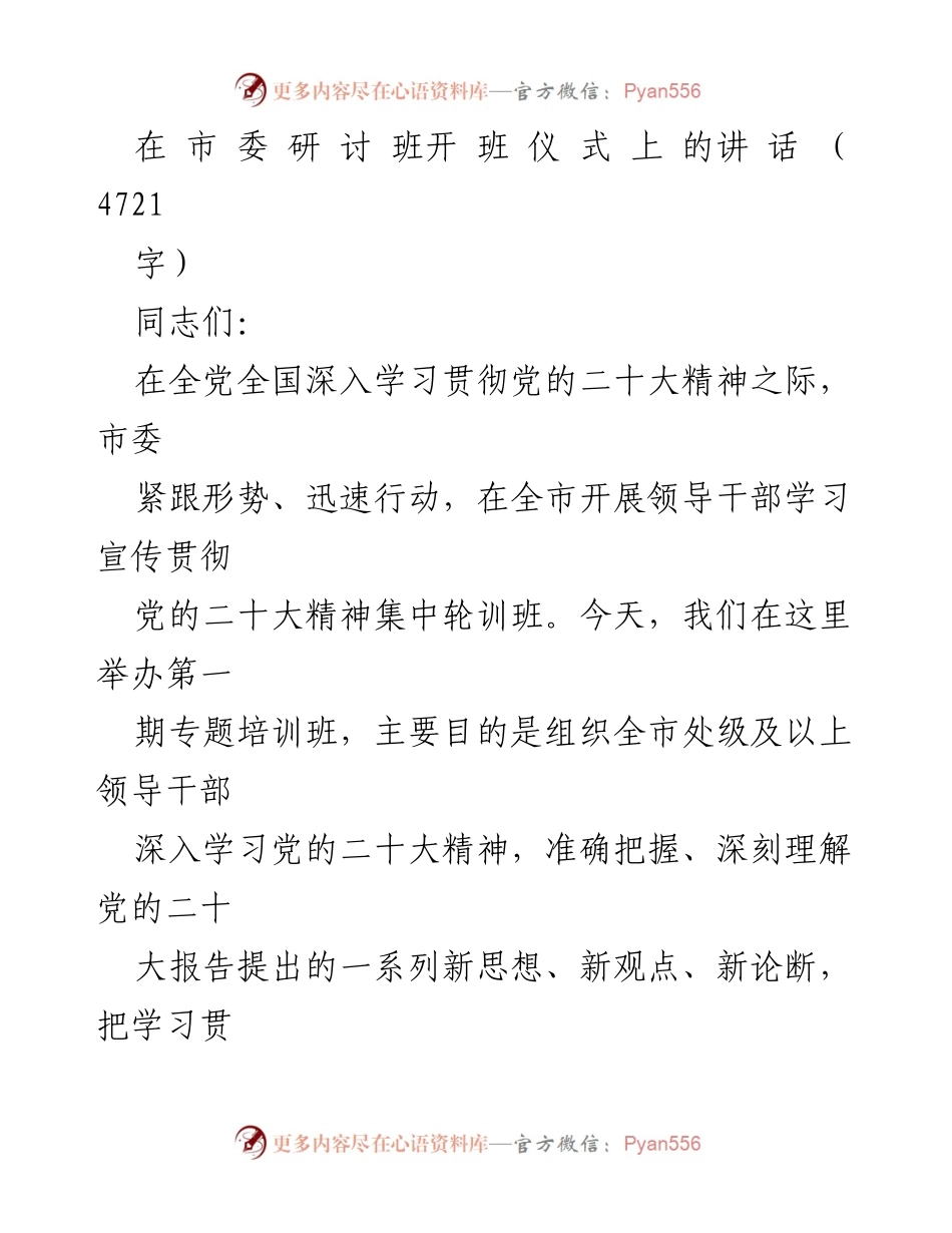 [发言] 开班仪式 - 深入学习贯彻党的二十大精神的重要性.docx_第1页