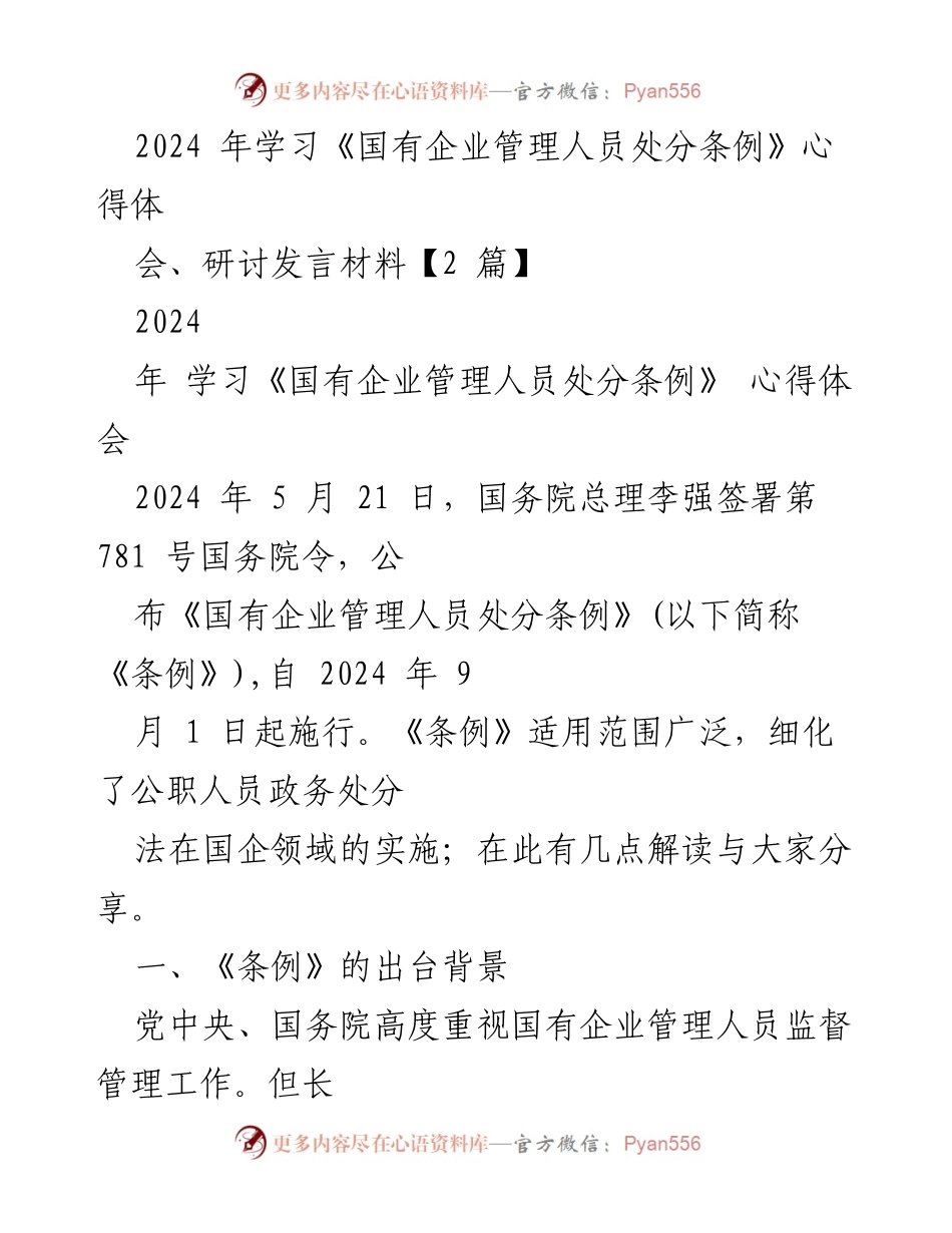 [发言] 心得体会会 - 学习《国有企业管理人员处分条例》的重要性与解读.docx_第1页