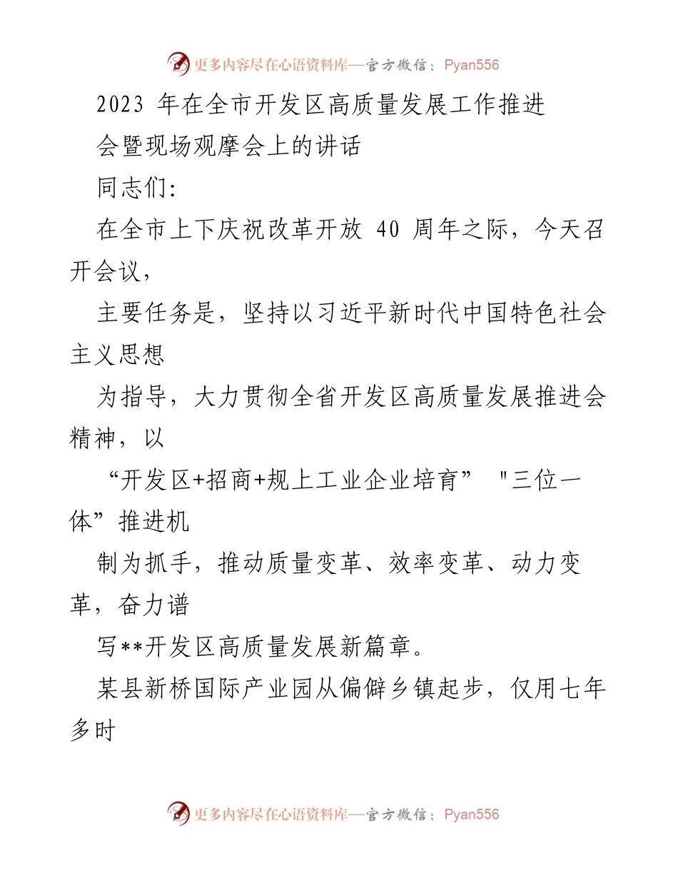[发言] 开发区高质量发展工作推进会 - 推动开发区高质量发展的紧迫感与责任感.docx_第1页