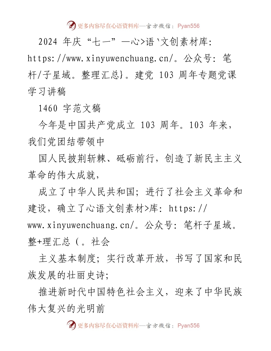 [发言] 庆祝建党103周年 - 弘扬伟大建党精神，共创高质量发展新篇章.docx_第1页