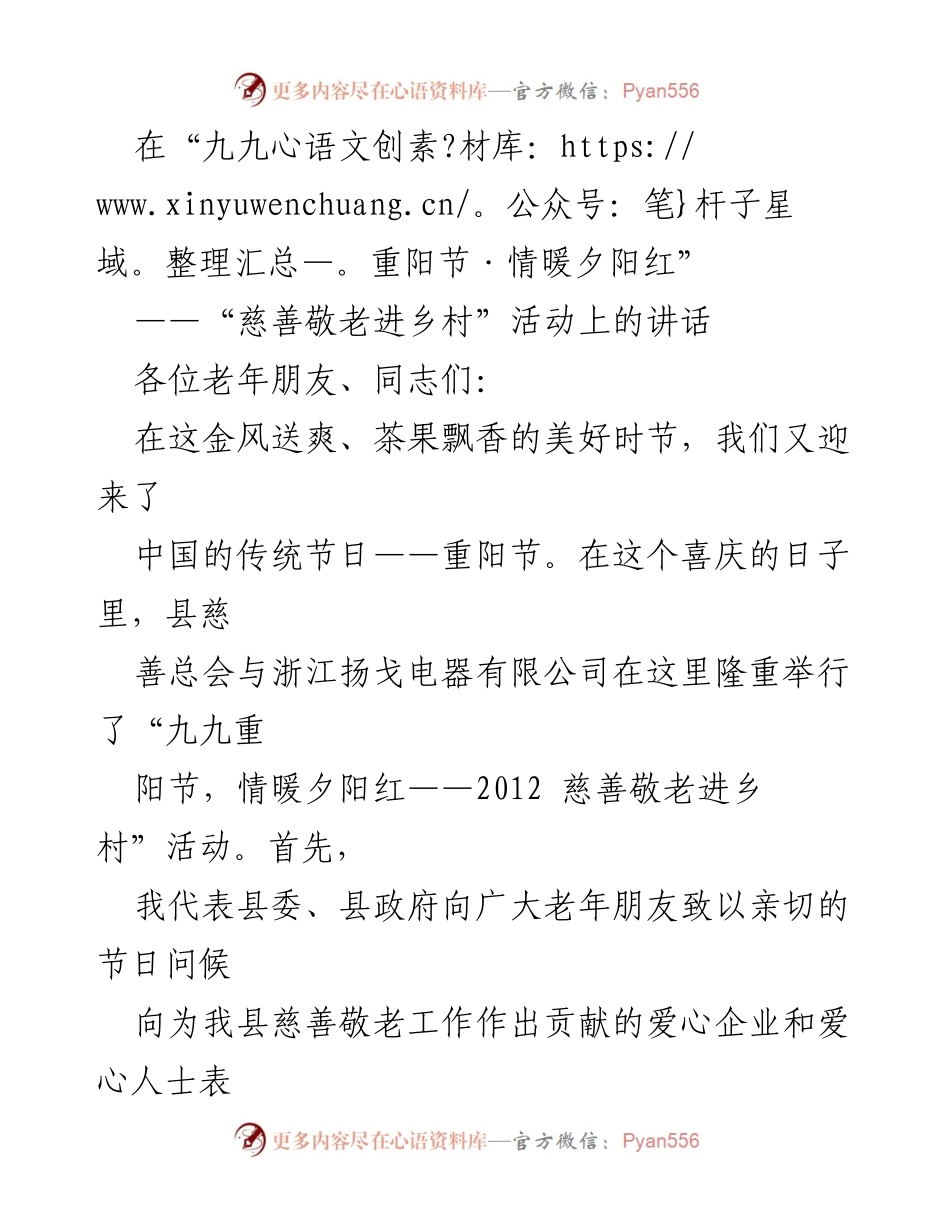 [发言] 慈善敬老活动 - 九九重阳节，情暖夕阳红：致敬老年朋友的讲话.docx_第1页