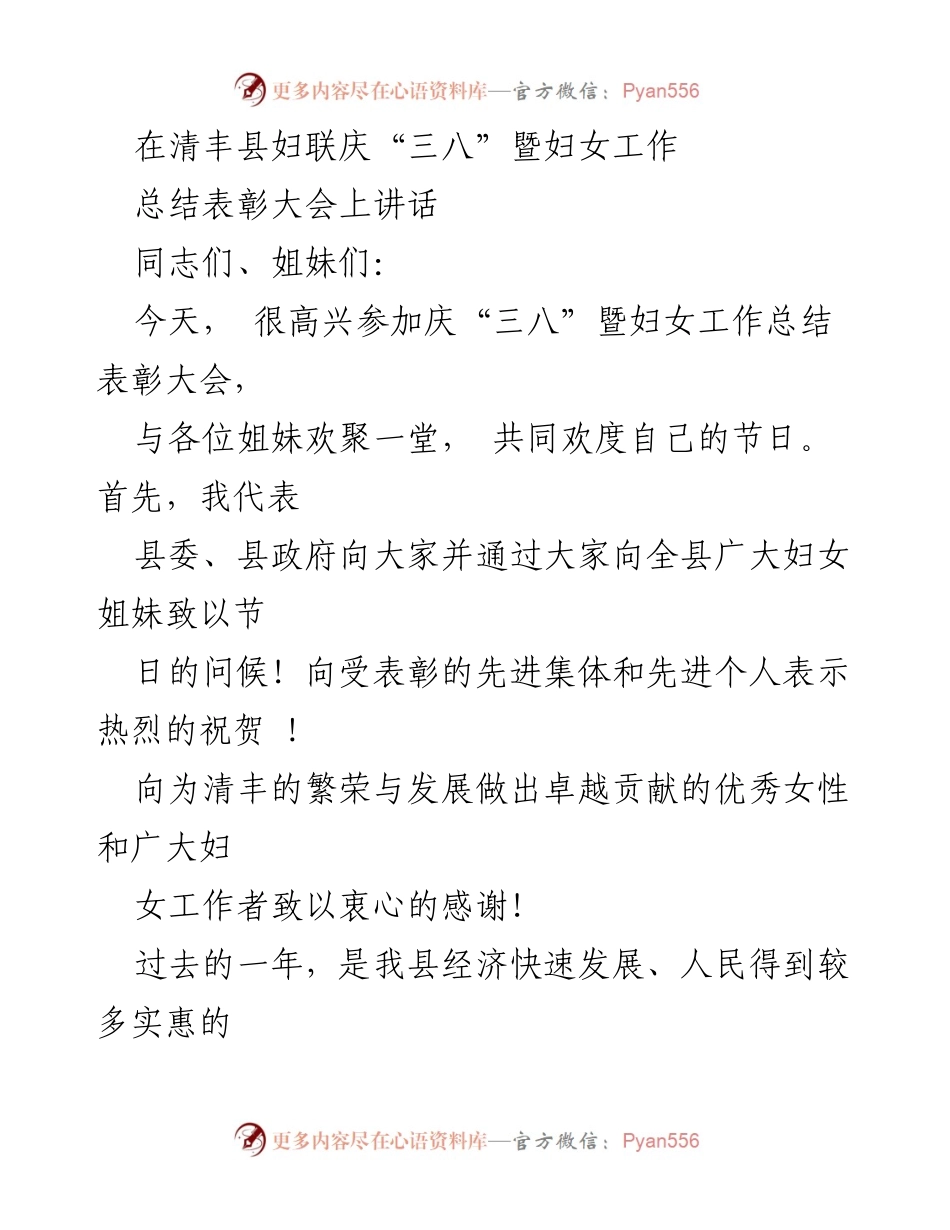 [发言] 庆“三八”暨妇女工作总结表彰大会 - “巾帼英雄”在清丰的贡献与新年度妇女工作的展望.docx_第1页