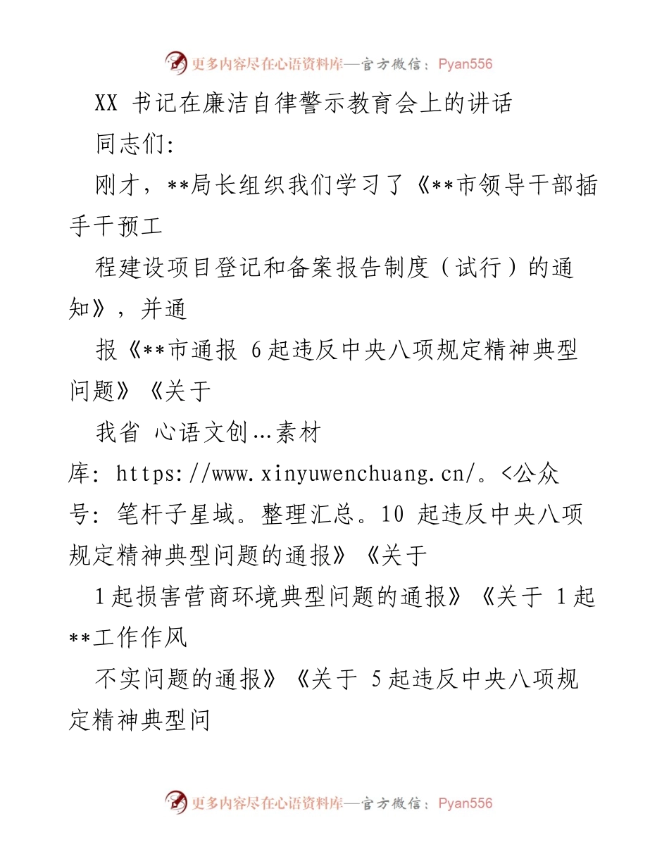 [发言] 廉洁自律警示教育会 - 加强廉洁自律，确保信访维稳工作落实.docx_第1页