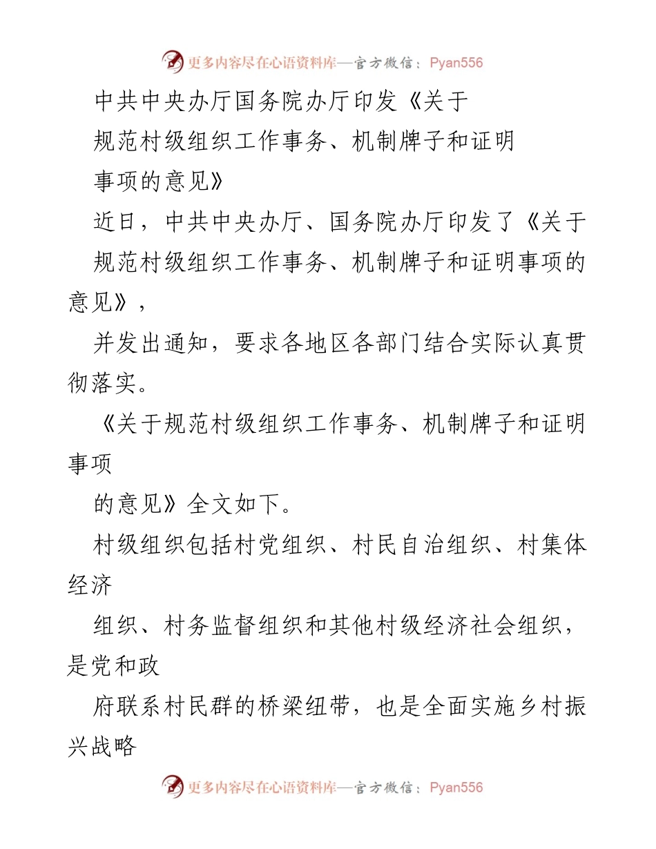 [发言] 政策发布 - 《关于规范村级组织工作事务的意见》解读与实施要求.docx_第1页