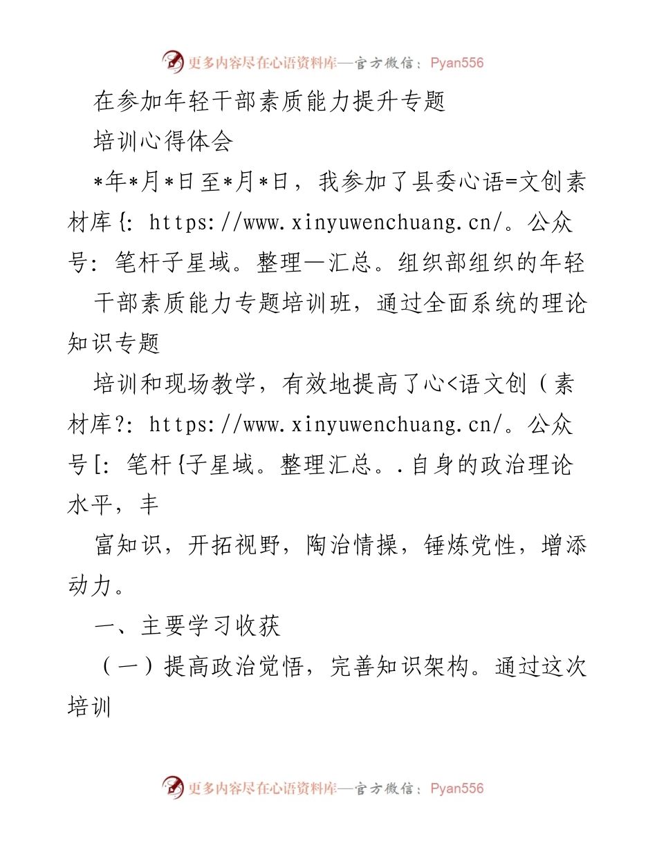 [发言] 年轻干部素质能力提升专题培训 - 提升年轻干部素质能力的心得体会.docx_第1页