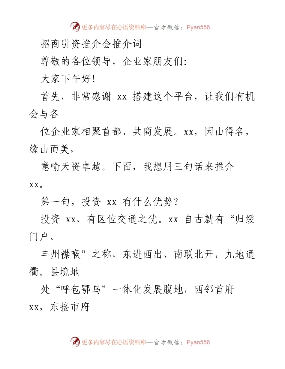 [发言] 招商引资推介会 - 投资xx的优势与发展潜力.docx_第1页