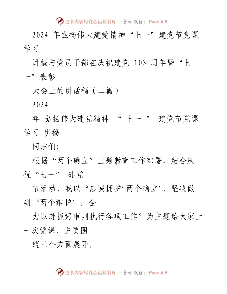 [发言] 庆祝建党103周年暨“七一”表彰大会 - 弘扬伟大建党精神，忠诚拥护“两个确立”.docx_第1页